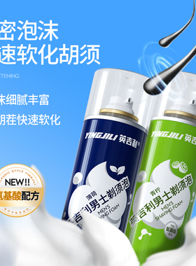 英吉利（居家)剃须泡沫男士刮胡子泡沫须膏氨基酸薄荷柠檬刮胡