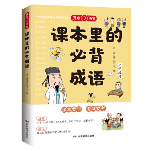 课本里的必背成语小学1-6年级语文四字词语积累大全带解释素材书 - 图3