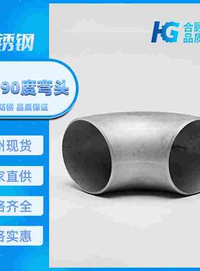 合顾304不锈钢90度直角焊接工业级国标酸洗无缝冲压弯头管件1.5D