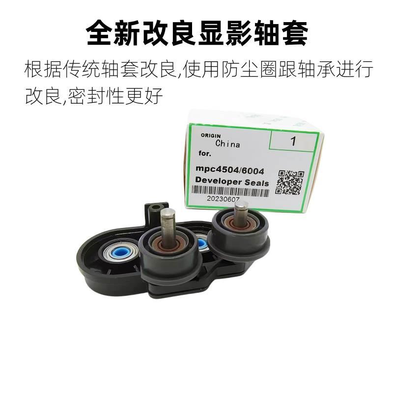 理光MPC4504 5504 6004 IMC4500 5500 6000 3500改良显影密封轴套 - 图0