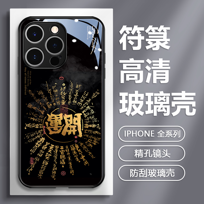 中国风苹果15promax手机壳iphone14国潮12mini玻璃13pm小众高级感x符箓xr顺风顺水顺财神11开运好运8plus男7p-图1