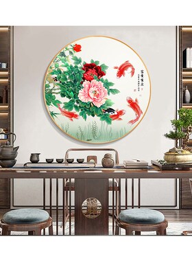 圆形画富贵有余牡丹花客厅玄关挂画茶室茶桌背景壁画五鱼图布画