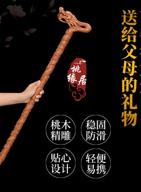 天然桃木龙头拐杖老人实木防滑福禄寿拐棍轻便登山杖木制祝寿手杖