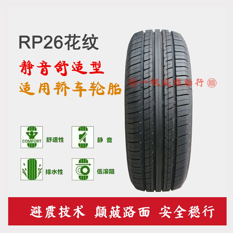 朝阳汽车轮胎205/60R15英寸 RP26 轿车静音新汽车胎轮胎 - 图0