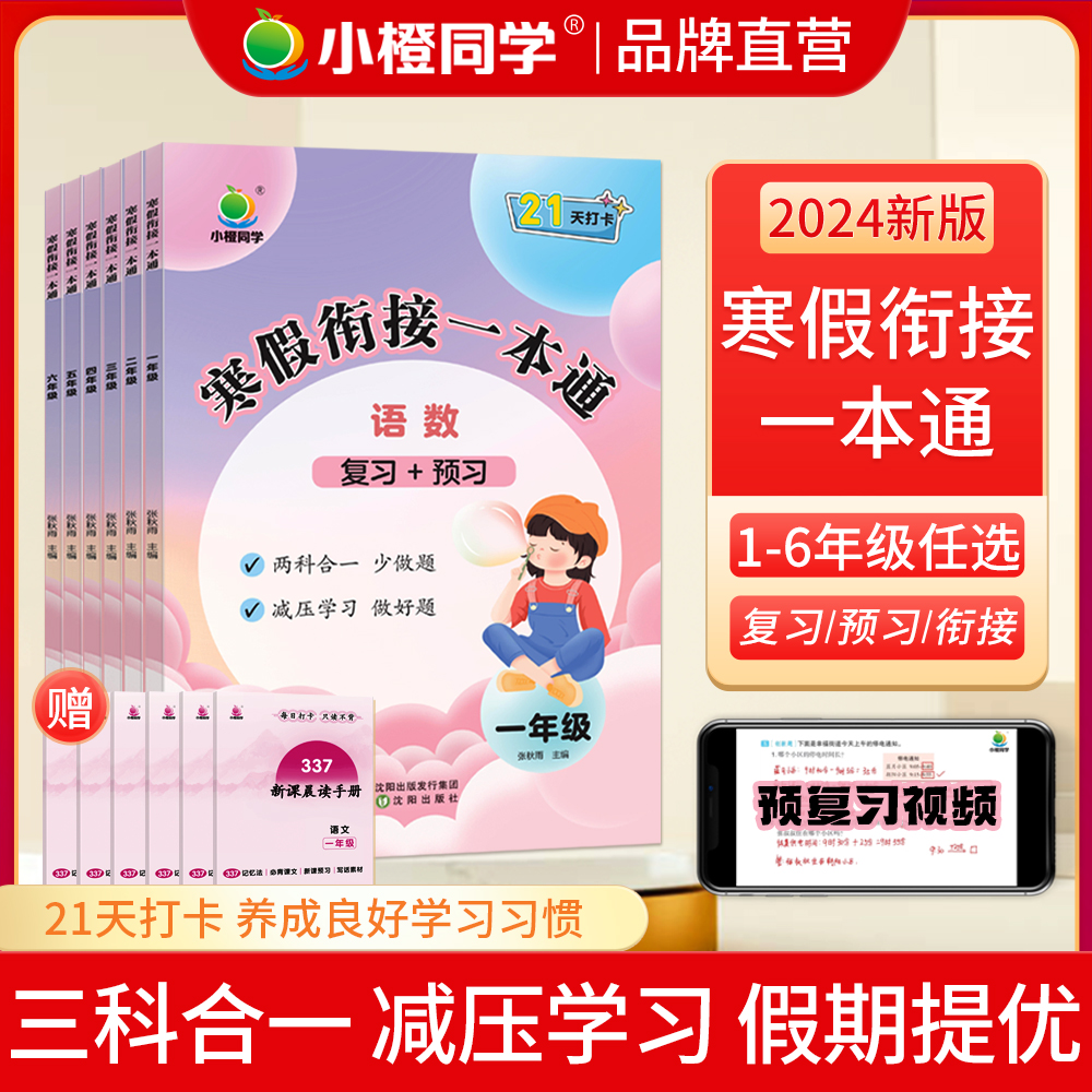 小橙同学寒假衔接一本通一二三四五六年级上下册小学语文数学英语人教版三合一新版寒假衔接作业同步专项训练