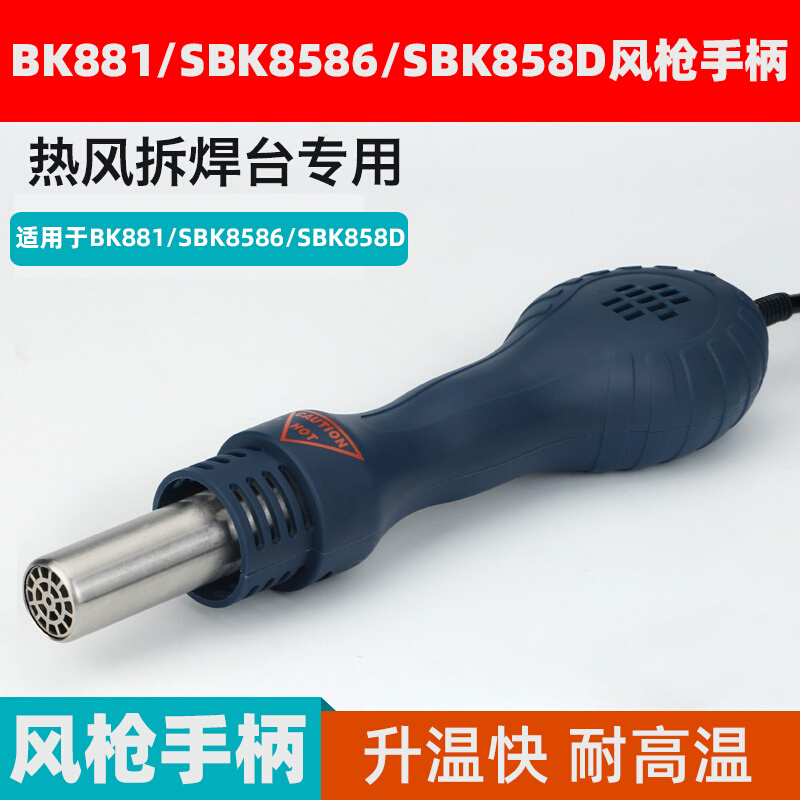 白光系列热风枪手柄配件SBK858D/SBK8586/BK881/BK880/701D/BK861-图0