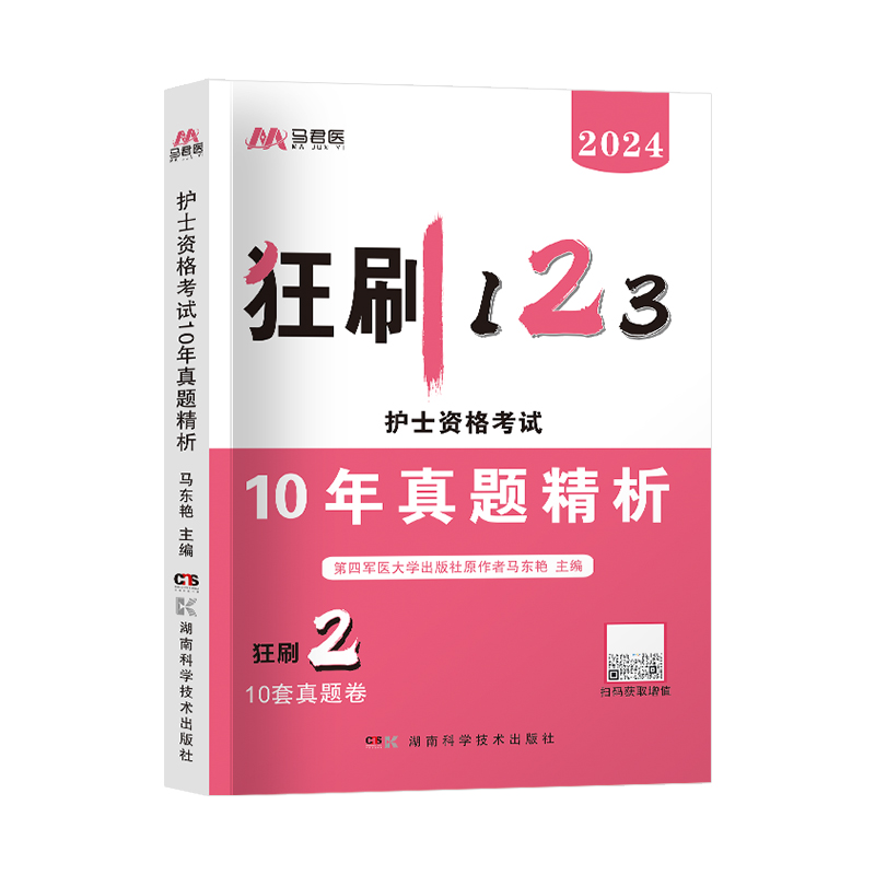 2024年护士资格考试历年真题狂刷模拟试卷刷题库全国职业执业证考试资料教材习题集试题口袋书人卫版轻松过随身记护资2024原军医版-图2