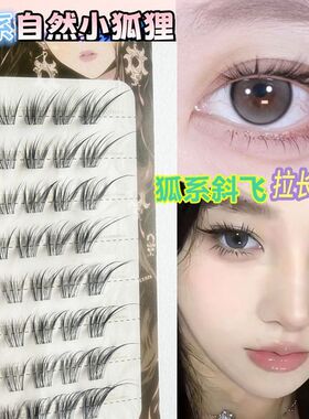 狐系清透小狐狸假睫毛自然仿真漫画国风cos中式免胶分段式眼睫毛
