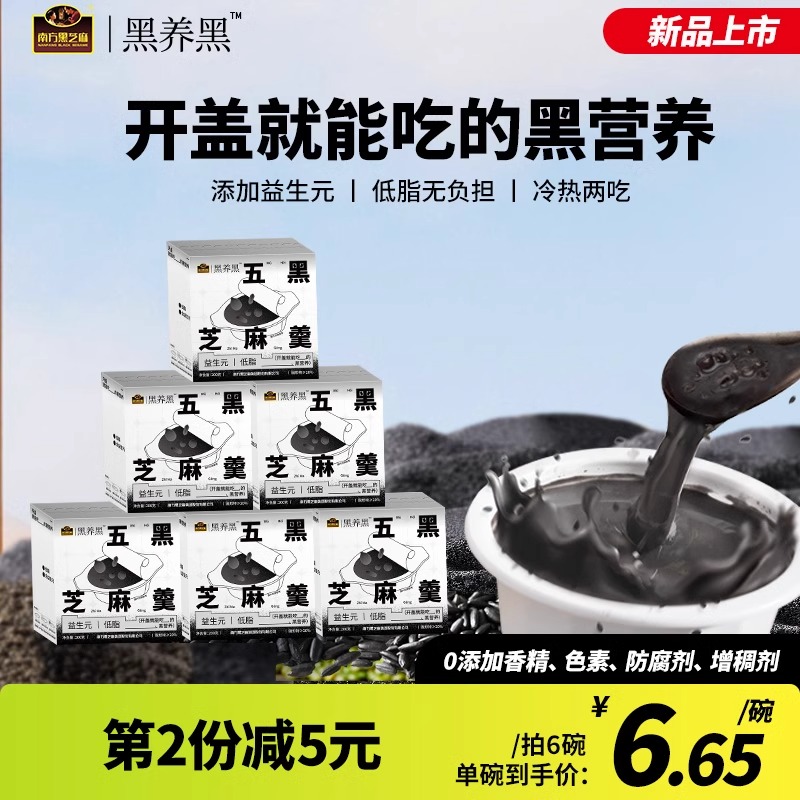 南方黑养黑系列五黑芝麻羹碗装即食黑米小麦谷物营养早餐代餐甜品