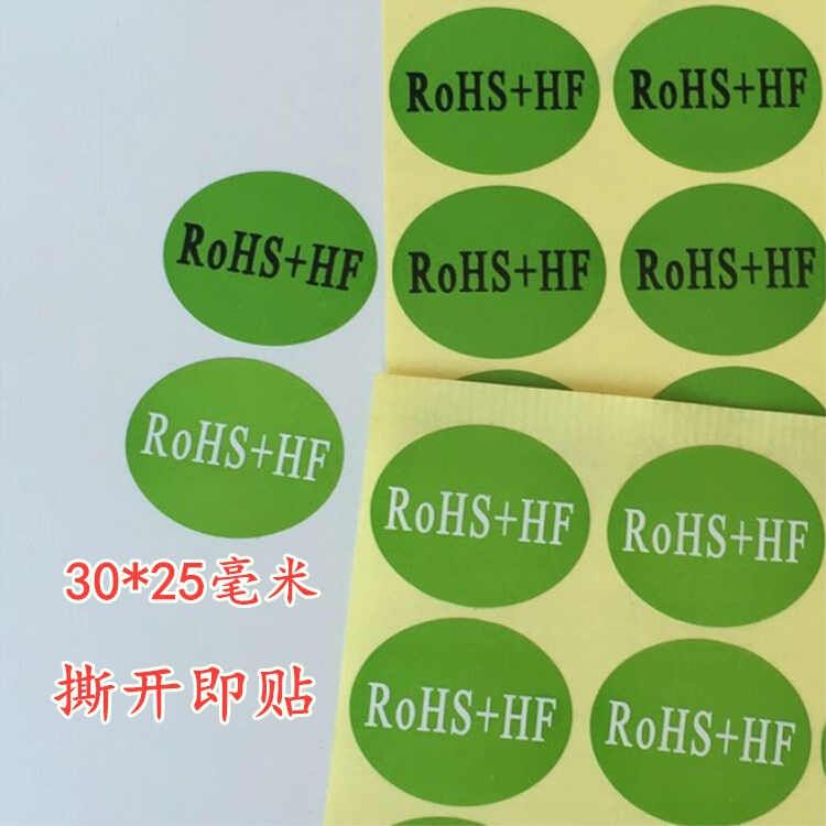 包邮200个ROHS+HF绿色环保贴纸ROHS环保不干胶环保标签环保HF环保 - 图3