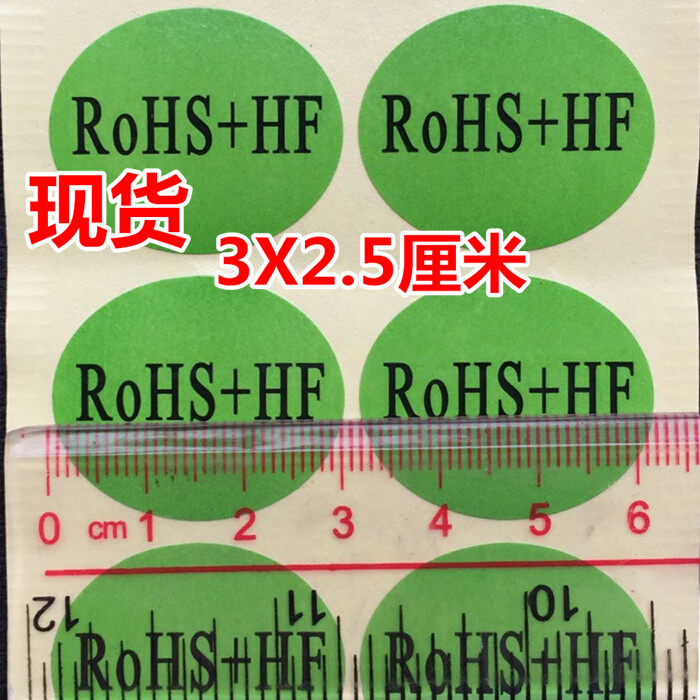 包邮200个ROHS+HF绿色环保贴纸ROHS环保不干胶环保标签环保HF环保 - 图0