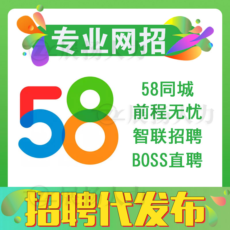 招聘信息发布boss招聘直聘会员代发招聘代招智联58置顶代招聘智联 - 图3