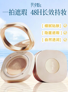 花夕影48H持妆干皮油皮不卡粉不脱妆缎面高光精华气垫霜-xjz
