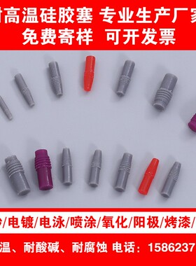 ws耐高温硅胶塞硅胶盲孔堵头氧化电镀电泳密封耐腐蚀保护螺纹孔塞