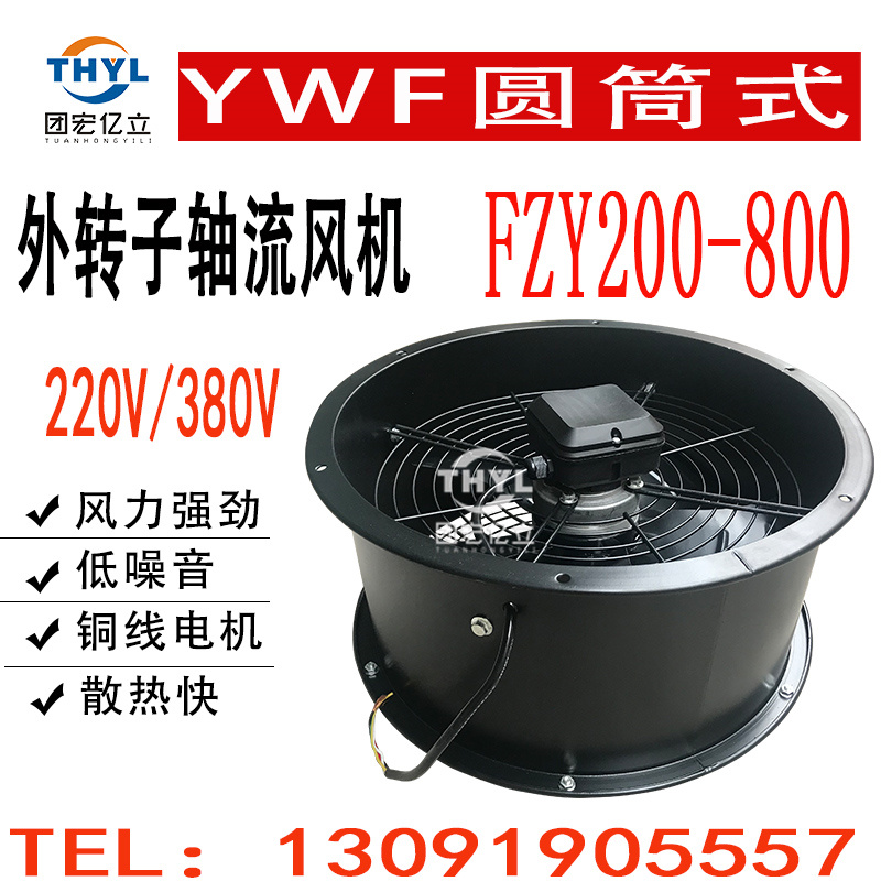 圆筒式YWF250-2E/2D/4E/4D外转子轴流风机220V管道静音抽风机380V - 图2