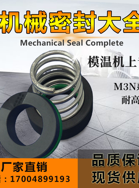 机械密封M3N/101-10/12/14/16/19/20/25耐高温200度轴封模温机