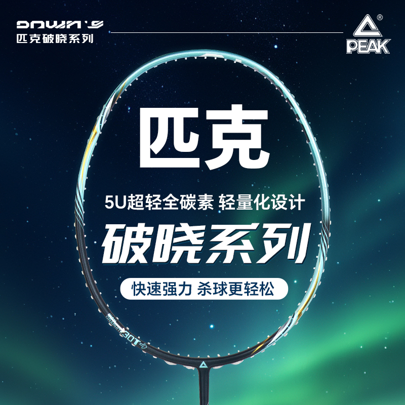 匹克羽毛球拍旗舰破晓单拍全碳素碳纤维超轻羽毛球5U官方正品
