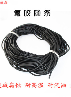 氟胶圆条氟橡胶O型条氟胶条橡胶条黑色密封条耐高温酸碱腐蚀耐油