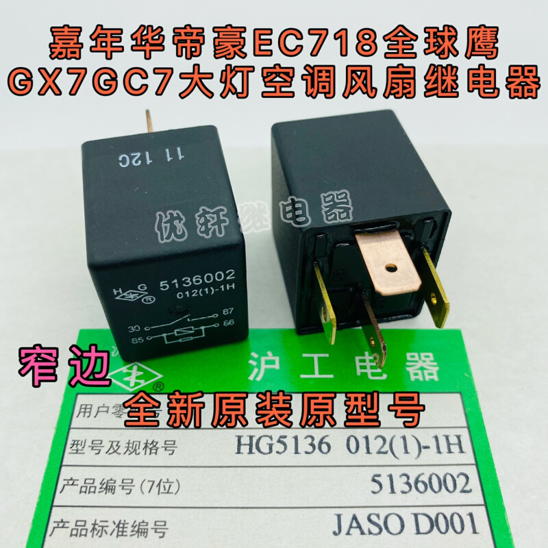 EC718帝豪汽车用继电器线路板用起动大灯沪工 5136002 12VDC4脚-图0