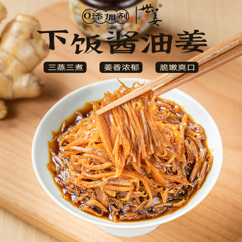 【0添加】世姜酱油姜200g腌制生姜泡仔姜芽酱汁姜丝酱菜咸菜泡菜
