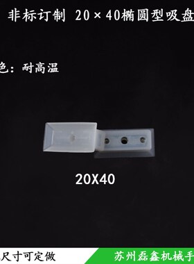 真空吸盘工业机械手配件吸嘴非标定制定做硅胶长方形条椭圆耐高温