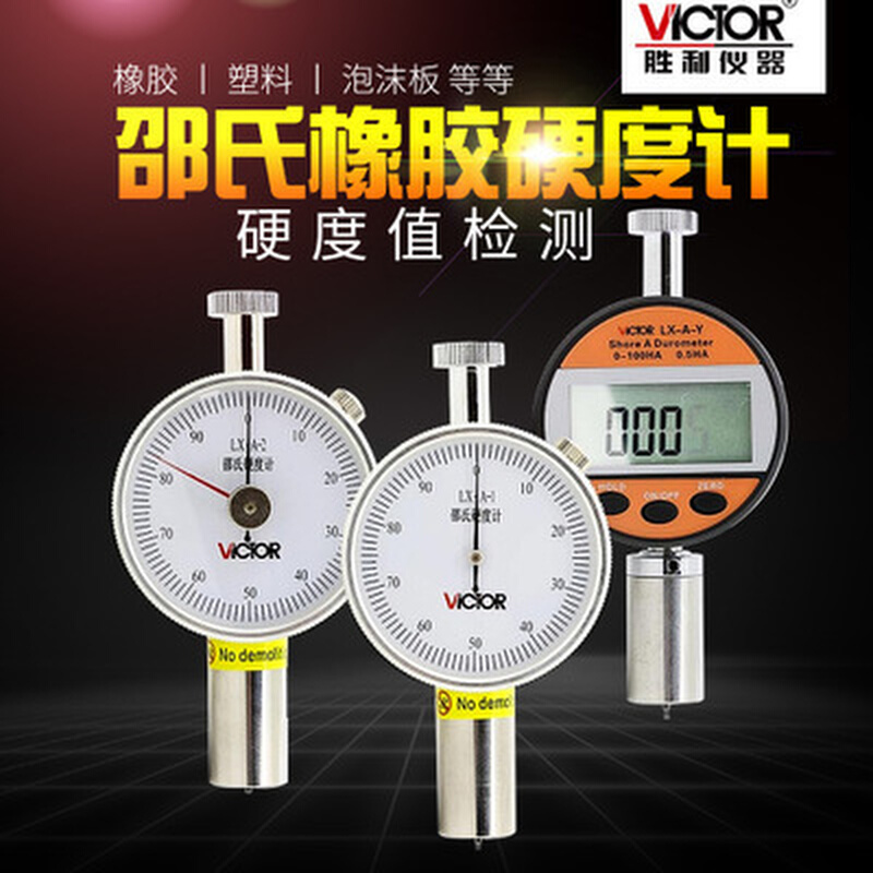 胜利VICTOR LX-A-2 数显邵氏硬度计橡胶泡沫板塑料等等硬度检测仪 - 图0