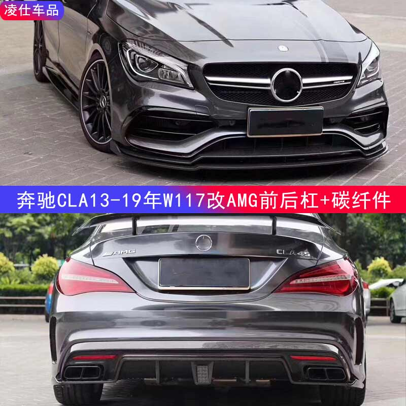 适用于宾士新C级W117W118改装运动CLA45大包围 CLA AMG前后杠尾翼 - 图1