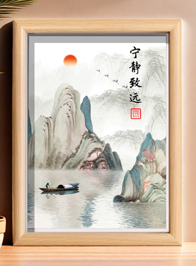 宁静致远山水画相框摆件茶室书法相框办公室书桌装饰画书房客厅