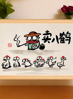 卖八鹤谐音搞笑书法字画挂画相框摆台桌面摆件礼物摆画