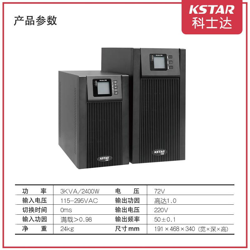 科士达UPS不间断电源YDC9103S 3KVA/2.4KW服务器稳压保护台式机 - 图0