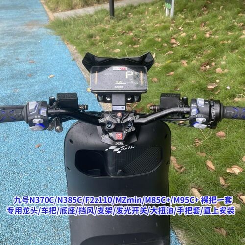 九号MZ改裸把套装F2Z110/M95C+/M85C+/n370c改装裸把全套发光开关 - 图0