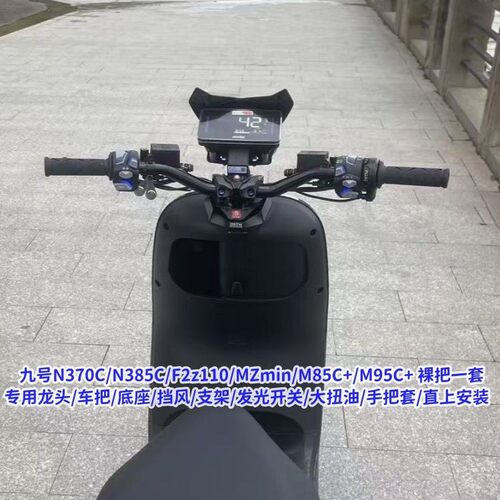 九号MZ改裸把套装F2Z110/M95C+/M85C+/n370c改装裸把全套发光开关 - 图3