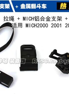 金属版三合一夜视仪支架翻斗车 M88支架 FAST 墨鱼干 米奇支架