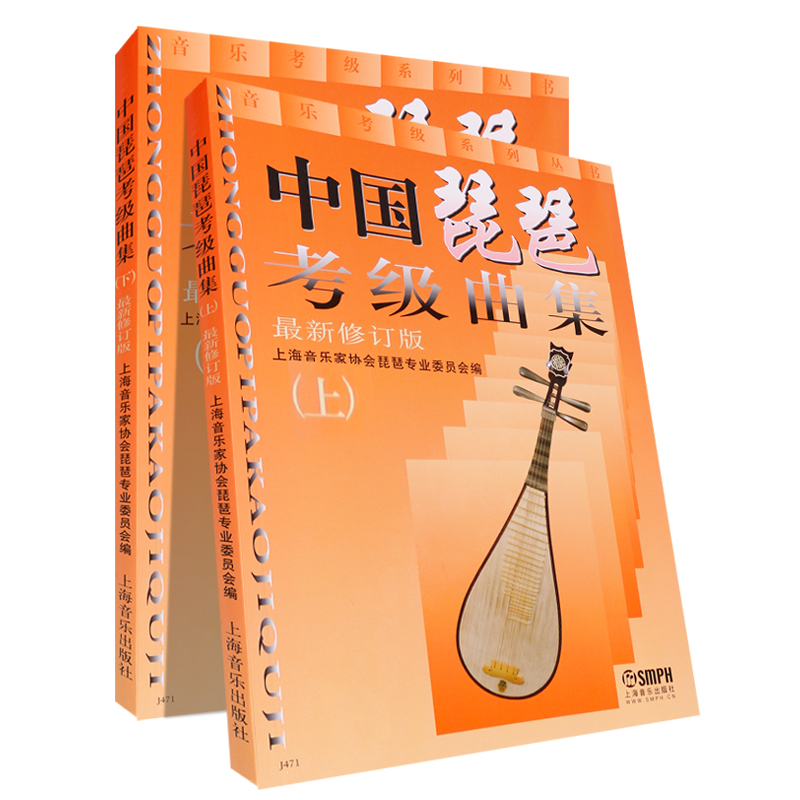 正版中国琵琶考级曲集上下册 修订版 琵琶考级曲集 琵琶考级曲集1-10级基础练习曲教材教程书 上海音乐出版社 琵琶考级曲谱乐谱书 - 图0