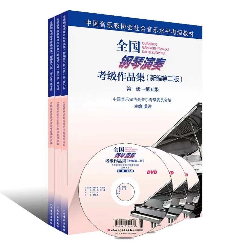 新版全国钢琴演奏考级作品集新编第二版1-5 6-8 9-10级 3册可选 吴迎音协教材书基础教程社会音乐水平考级教材用书 共三册