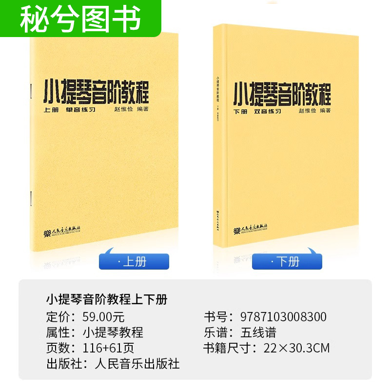 正版小提琴音阶教程上下册 单音双音练习曲集书籍 人民音乐出版社 赵惟俭 编著 小提琴音阶基础练习曲练习教材书籍 - 图0