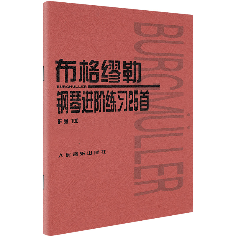 布格缪勒钢琴进阶练习25首作品100大开本人民音乐红皮书正版包邮书籍成人儿童钢琴学习教程书籍基础练习曲布格缪勒100-图2