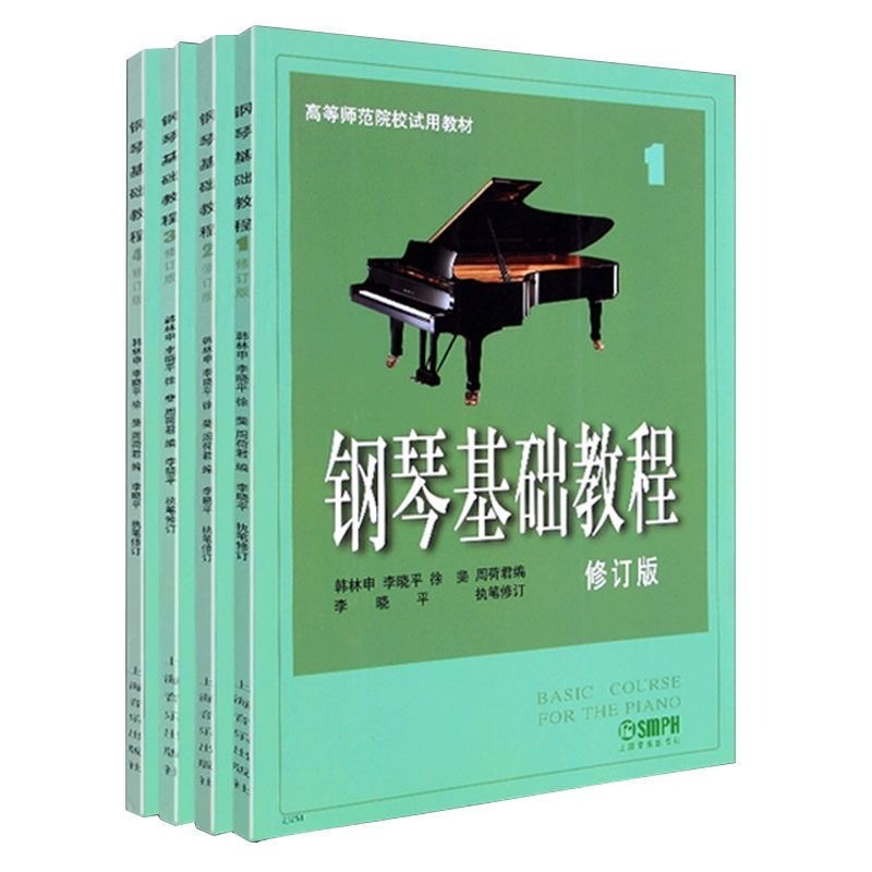 正版钢琴基础教程1234 修订版高等师范院校教材 钢基1-4 乐理知识基础教材初学者钢琴入门音乐曲谱零基础学钢琴乐理知识上海音乐