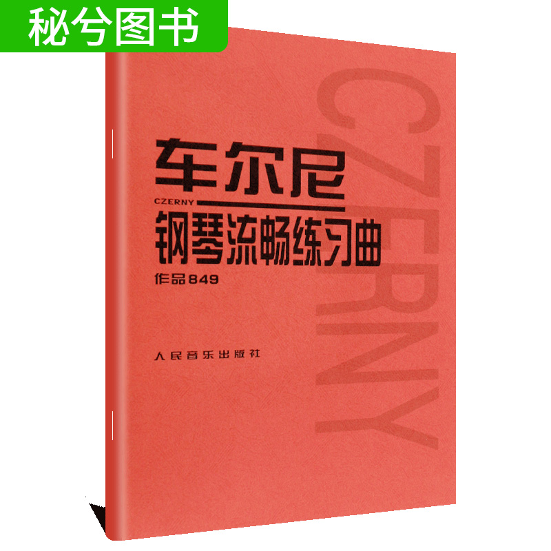 正版车尔尼钢琴流畅练习曲作品849成年人儿童初学者入门基础练习曲谱钢琴教材钢琴书籍初学入门教学用书钢琴基础练习曲集包邮-图0