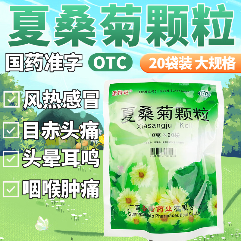 夏桑菊颗粒20袋儿童成人清肝明目上火清热解毒感冒流鼻涕咳嗽鼻塞 - 图0