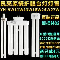Liangliang Table lamp tube H tube YH-9W11W13W18W24W27w5000K Eye protection 2-pin 4-pin fluorescent light bulb