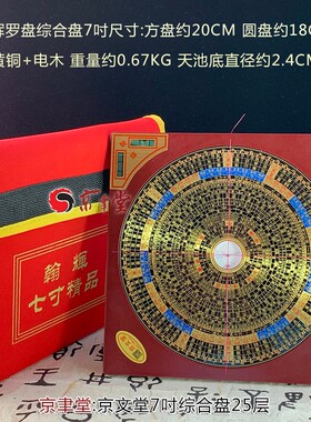京文堂 翰辉罗盘三元三合综合盘彩版五寸七吋九吋一尺专业罗经盘