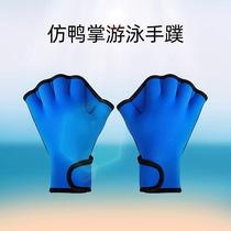Manufacturer Direct Swimming Hand Swimming Hand Webbing Rubber Paddle Imitation Duck Palm Diving Gloves Children Adults
