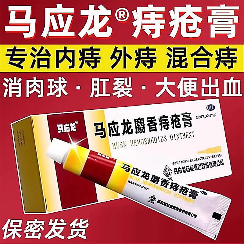 马应龙麝香痔疮膏官方旗舰店正品麝香膏消肉球痔疮有效进口内痔外