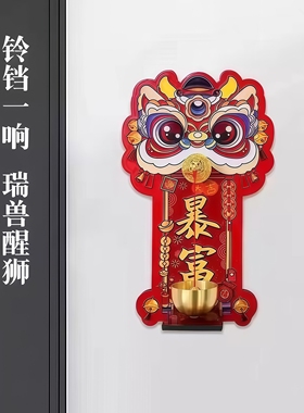 瑞兽醒狮磁吸入户门铃铛多巴胺乔