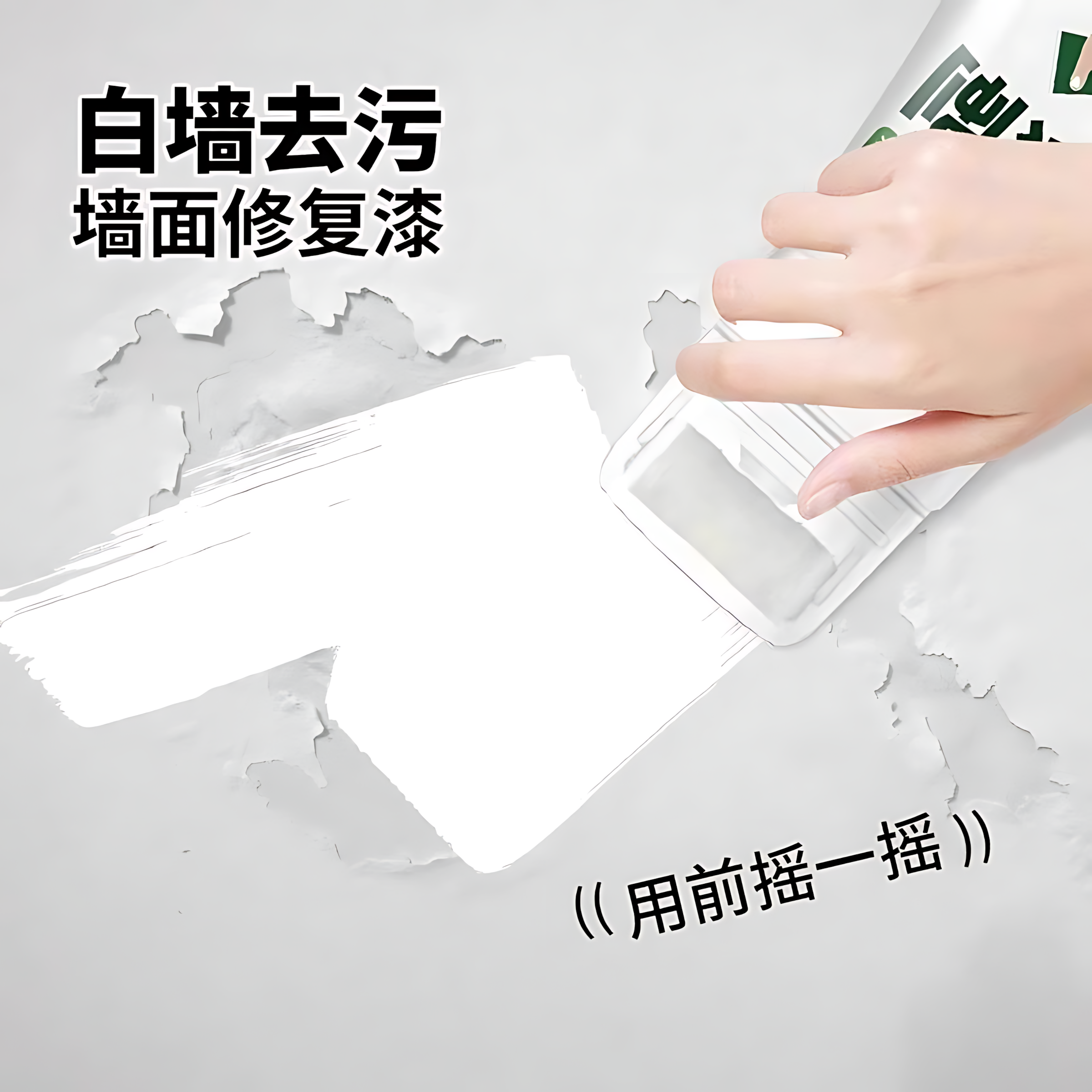 墙壁修复白墙面小滚刷补墙膏涂料室内白色乳胶漆修补去污神器遮丑,淘宝优惠券,粉丝福利购,淘宝优惠卷