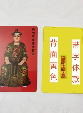 50张2023年太岁卡r本命年兔龙马鸡鼠通用随身携带PVC防水卡