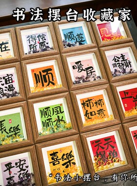 办公室桌面创意小摆件治愈情绪家居装饰相框书法小摆台.高级感小