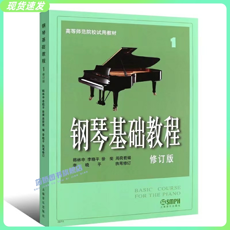 正版钢琴基础教程1 钢琴谱钢琴入门自学教程教材初学者乐理知识曲谱零基础琴谱 高等师范院校试用教材高师钢基1钢琴书籍修订版一 - 图0