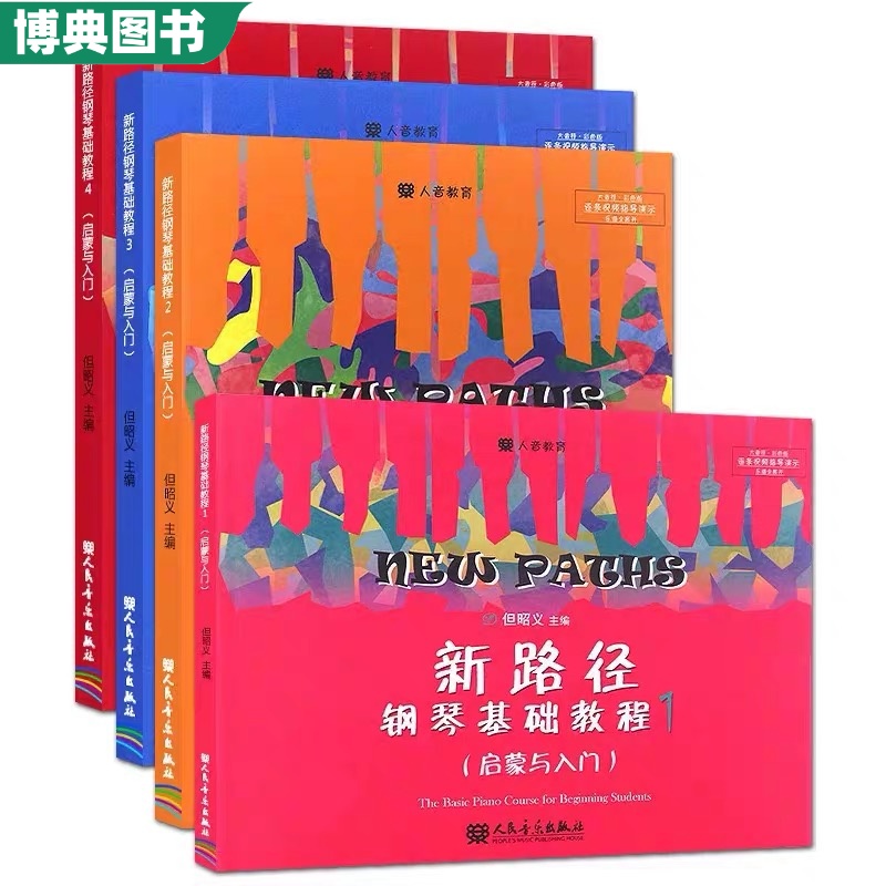 正版新路径钢琴基础教程1-4但昭义著彩色大音符版钢琴初学者教材幼儿儿童启蒙与入门钢琴基础练习曲教材教程人民音乐出版社-图3